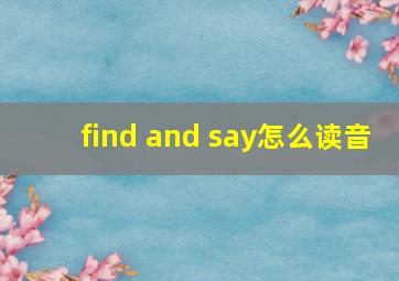 find and say怎么读音